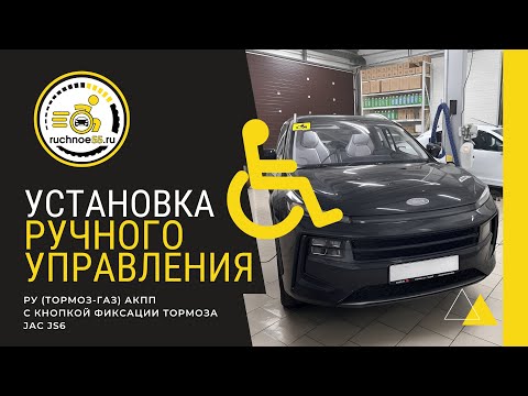 Видео: УСТАНОВКА РУЧНОГО УПРАВЛЕНИЯ. (ТОРМОЗ-ГАЗ) JAC JS6