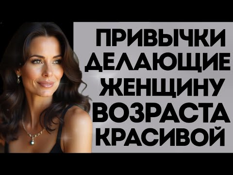Видео: 15 Привычек, Которые Делают Пожилую Женщину Неотразимой