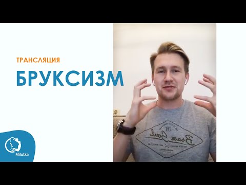 Видео: БРУКСИЗМ. Причины, к кому обращаться, как лечить.