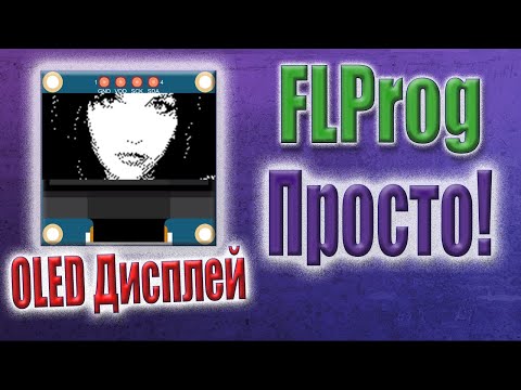 Видео: Как вывести изображение на OLED дисплей 128x64 в FLProg