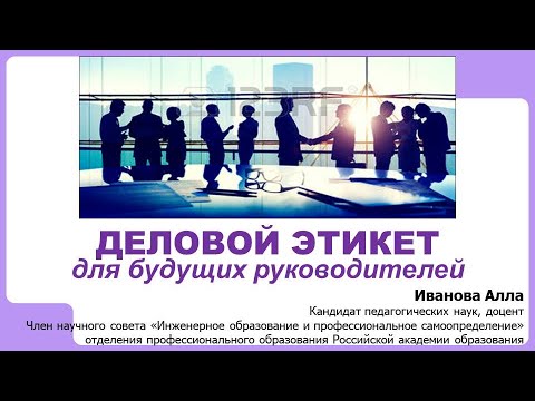 Видео: Деловой этикет для будущих руководителей