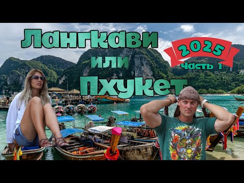 Видео: Лангкави или Пхукет ? 2025 | Langkawi or Phuket ?