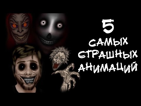 Видео: 5 САМЫХ СТРАШНЫХ ИСТОРИЙ. АНИМАЦИЯ