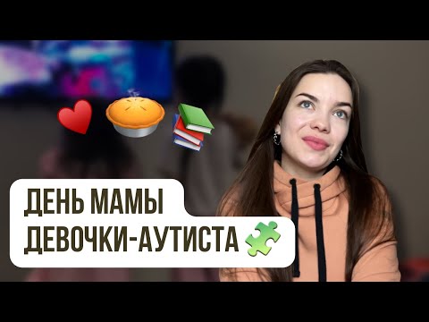 Видео: КАК Я СПРАВЛЯЮСЬ. НАШ ДЕНЬ #аутизм