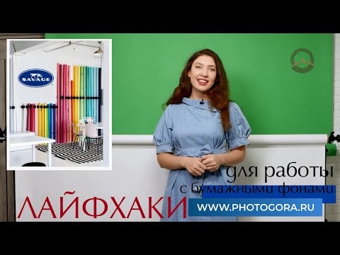 Видео: Лайфхаки для работы со студийными бумажными фонами