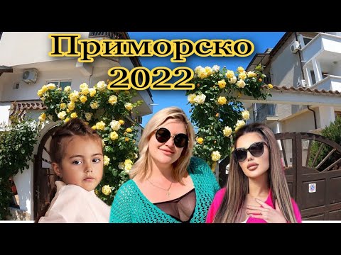Видео: ПРИМОРСКО .БОЛГАРИЯ.КИТЕН.                     #bulgaria  #kiten