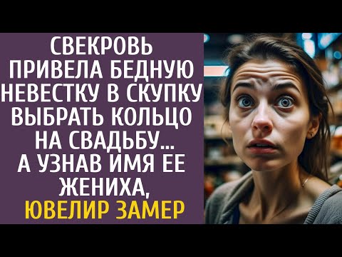 Видео: Свекровь привела бедную невестку в скупку выбрать кольцо на свадьбу… А узнав имя жениха ювелир замер