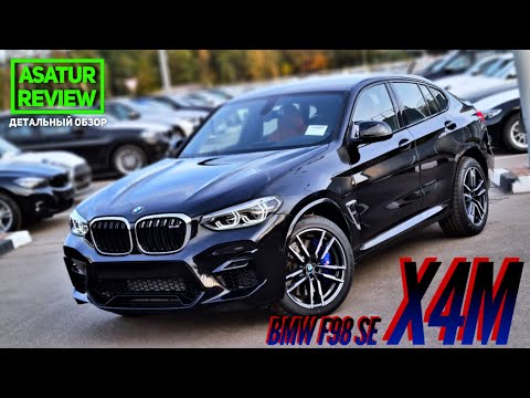 Видео: 🇺🇸 Обзор BMW X4M F98 SE / БМВ Х4М Ф98 СЕ 2020