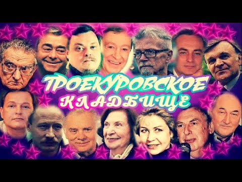 Видео: ❂ТРОЕКУРОВСКОЕ КЛАДБИЩЕ ЧАСТЬ 18-Я❂