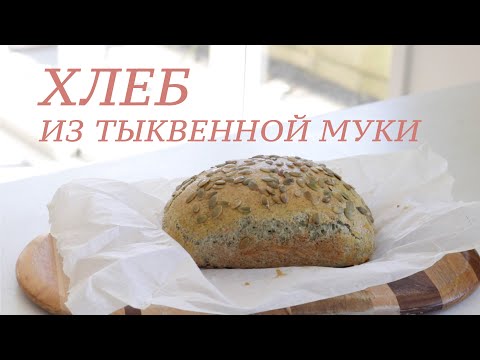 Видео: ХЛЕБ из тыквенной муки | Рецепт кето и палео