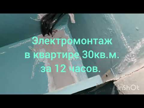 Видео: Элкктромонтаж в квартире 30 кв.м. за 12 часов.