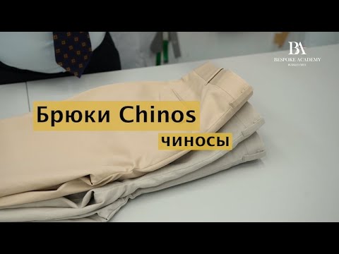 Видео: Брюки#Сhinos (чиносы)