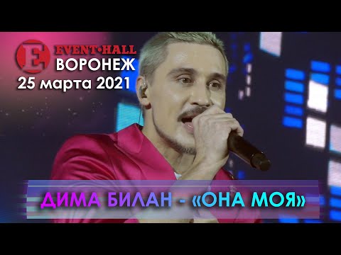 Видео: Дима Билан - Она моя (Воронеж 2021)