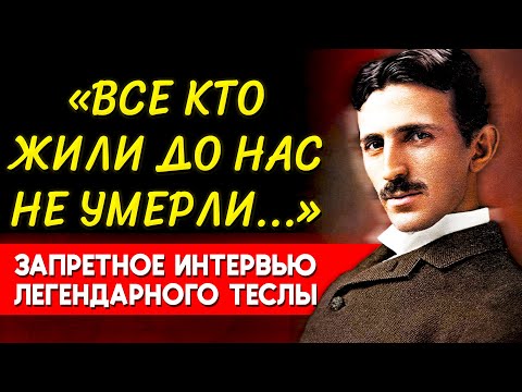 Видео: ЭТО СКРЫВАЛИ БОЛЕЕ 50 ЛЕТ... Гениальный Ученый Никола Тесла О Жизни После и Душе