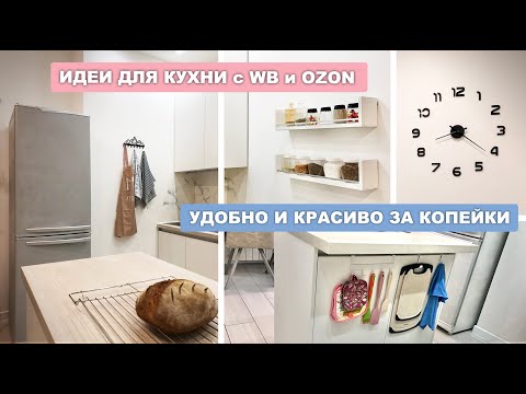 Видео: 5 бюджетных идей для кухни для красоты, удобства, уюта и организации пространства