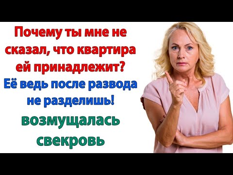 Видео: Твоя женушка не согласна приютить меня? Нельзя, чтобы жена жильём одна владела! орала свекровь сыну