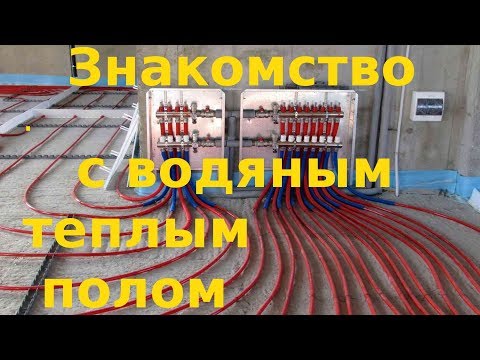 Видео: Водяной теплый пол - особенности, преимущества и недостатки