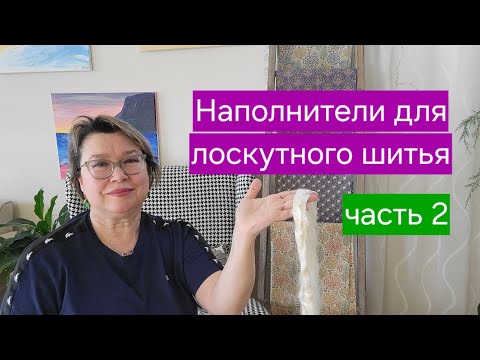 Видео: Наполнители для лоскутных одеял (часть 2)