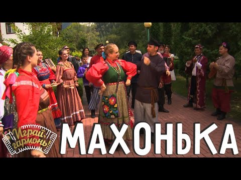 Видео: Махонька | Ансамбль «Вечёрки» (г. Барнаул) | Играй, гармонь! | @igraygarmon