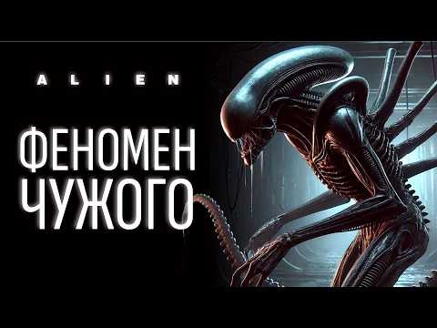 Видео: Почему Чужой стал культовой классикой?
