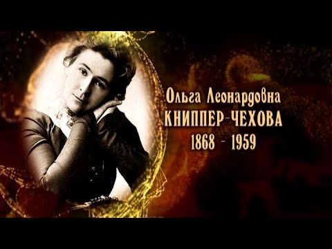 Видео: Ольга Книппер-Чехова