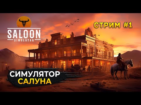 Видео: Стрим Saloon Simulator #1 - Симулятор Салуна на Диком Западе (Первый Взгляд)