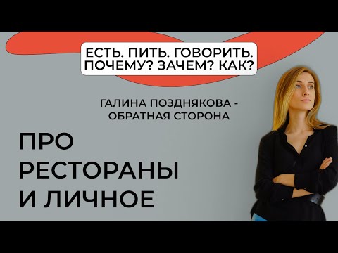 Видео: ЕСТЬ. ПИТЬ. ГОВОРИТЬ с Галиной Поздняковой - обратная сторона.