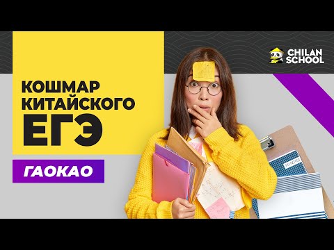 Видео: ГАОКАО : 3 ДНЯ ЭКЗАМЕНАЦИОННОГО КОШМАРА