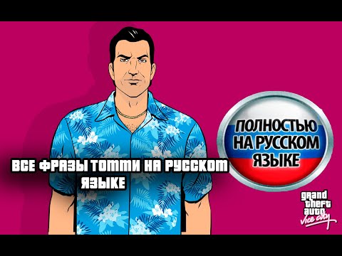 Видео: GTA VICE CITY: ВСЕ ФРАЗЫ ТОММИ НА РУССКОМ ЯЗЫКЕ
