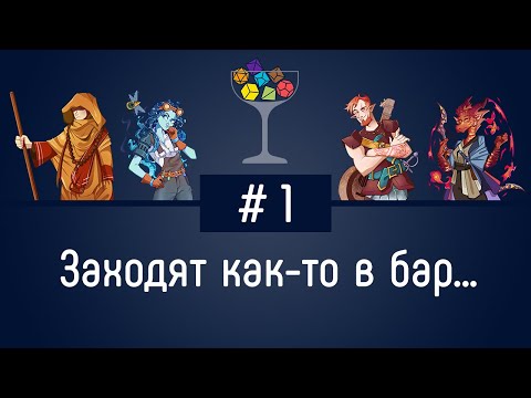 Видео: Эпизод #1 — Заходят как-то в бар... | DnD | Dungeons & Dragons