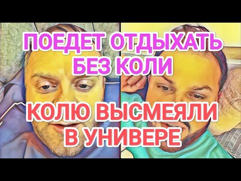 Видео: Самвел Адамян БЕЗ КОЛИ НА ОТДЫХ / КОЛЯ ЗАСТАВЛЯЕТ МАМУ / Я ЗВЕЗДА В УНИВЕРСИТЕТЕ