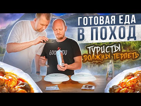 Видео: "Детальный разбор" - Готовая еда для походов №4.