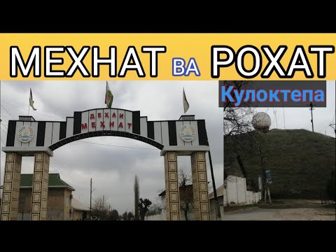Видео: ТУРСУНЗОДА РЕГАР МЕХНАТ ВА РОХАТ (КУЛОКТЕПА)