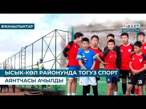 Видео: ЫСЫК-КѲЛ РАЙОНУНДА ТОГУЗ СПОРТ АЯНТЧАСЫ АЧЫЛДЫ