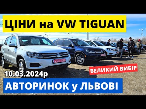 Видео: ЦІНИ НА VW TIGUAN // ЛЬВІВСЬКИЙ АВТОРИНОК // 10.03.2024р. #автопідбір #автобазар #tiguan #тігуан