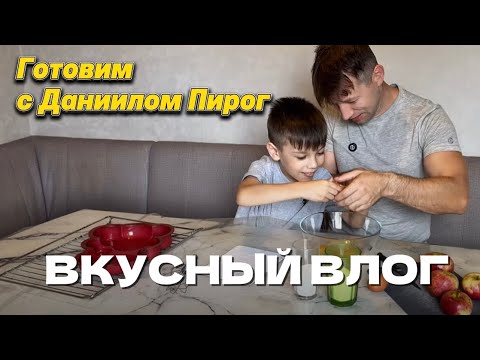 Видео: Делаем яблочный пирог, кухонный влог