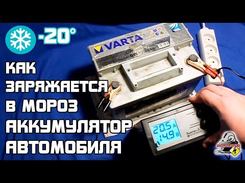 Видео: (-20°) ЗАРЯДКА АККУМУЛЯТОРА НА МОРОЗЕ. Сколько берет холодный АККУМУЛЯТОР??
