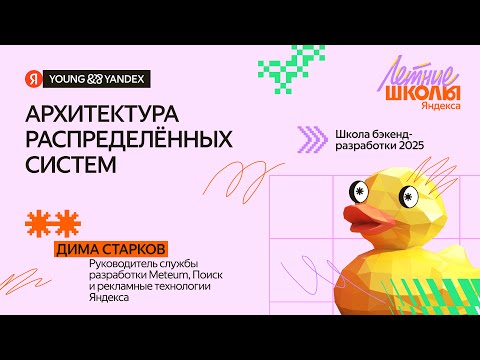 Видео: Архитектура распределённых систем - ШБР 2025