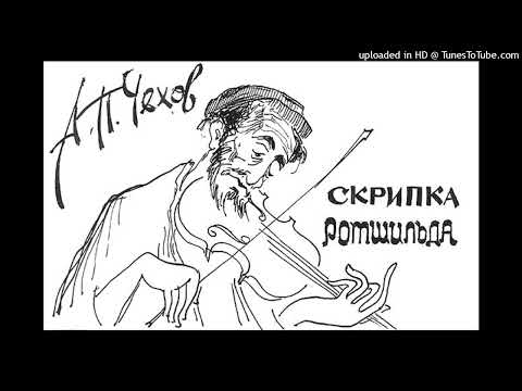 Видео: А.П. Чехов "Скрипка Ротшильда"