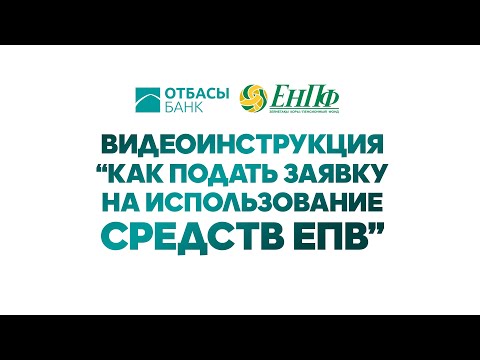 Видео: ЕПВ подача заявки на портале enpf-otbasy