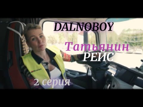 Видео: Татьянин рейс 2019. Серия 2/3