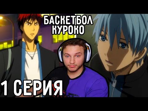 Видео: Я Сделаю Тебя Лучшим БАСКЕТБОЛИСТОМ Японии! | Баскетбол Куроко 1 серия 1 сезон | Реакция на аниме