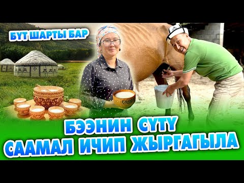 Видео: Эң жакшы СААМАЛ жай - АЙДАНА ~ Жаңы КОТТЕДЖ курулган ~ Беш маал СААМАЛ ичесиз