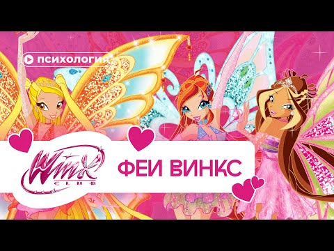 Видео: Психологические проблемы фей Винкс