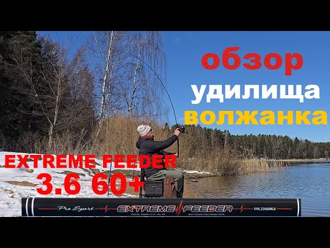 Видео: обзор удилища Volzhanka Pro Sport Extreme Feeder 12ft 60+ 3.6м
