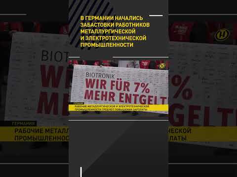 Видео: В Германии начались забастовки работников металлургической промышленности #shorts #short #новости