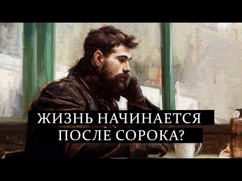 Видео: Правда о жизни после сорока: действительно ли это когда жизнь начинается?