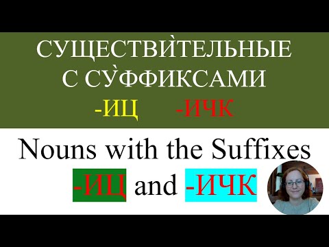 Видео: New Words in Russian 34 | Новые слова на русском языке | NOUNS with the SUFFIXES -ИЦ and -ИЧК