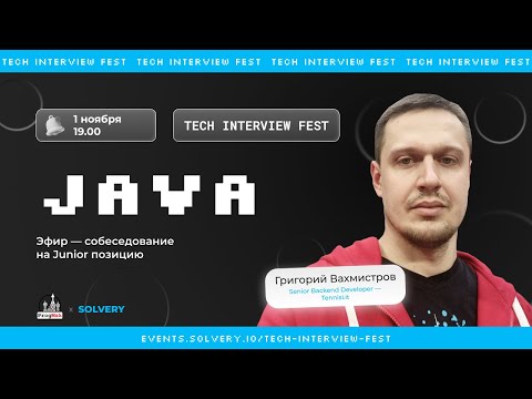 Видео: Tech Interview Fest | Моковое cобеседование на Java Junior  |Solvery+@progmsk