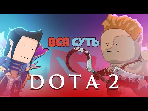 Видео: Вся суть Dota 2 за 13 минут [Уэс и Флинн]